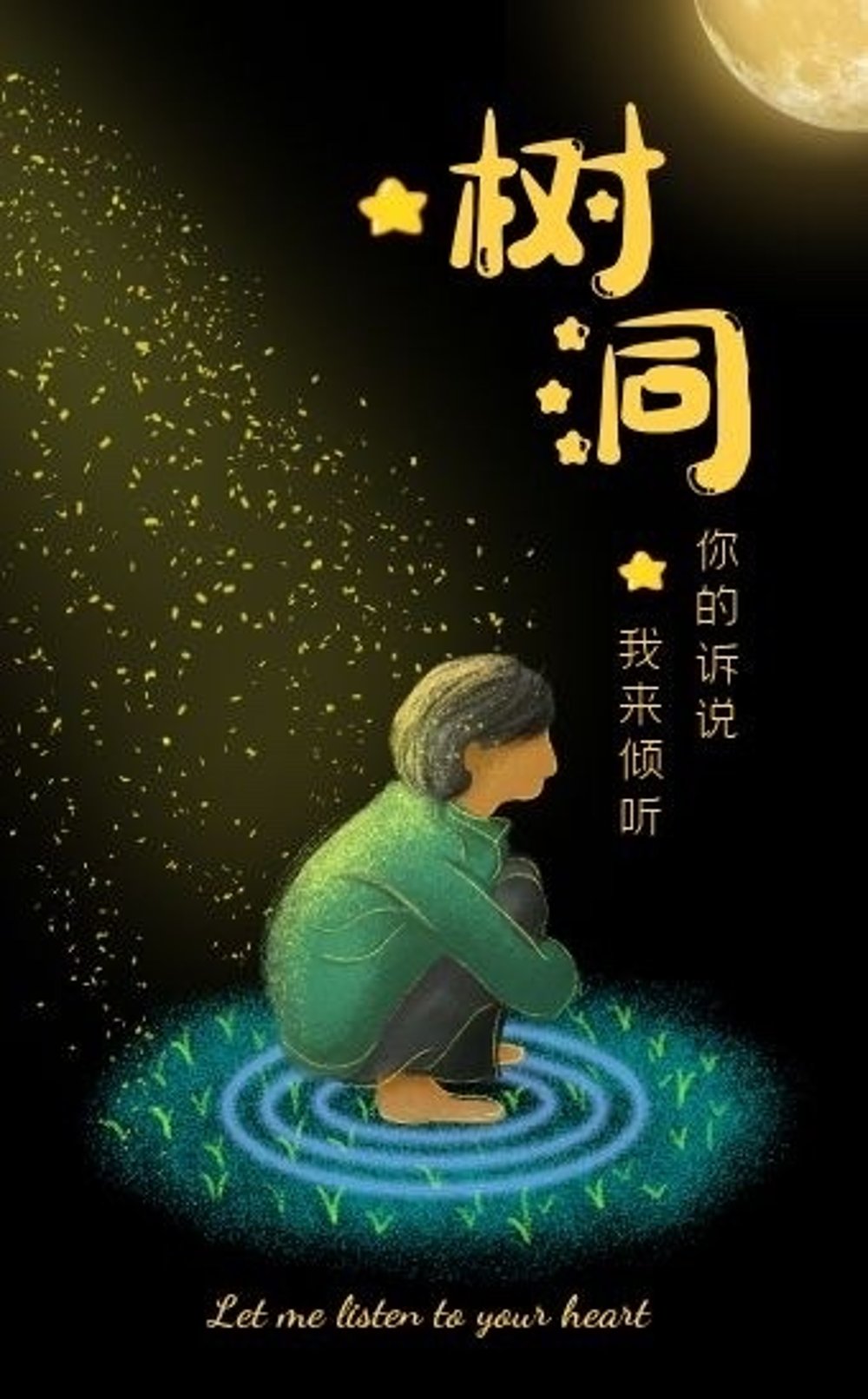情绪树洞