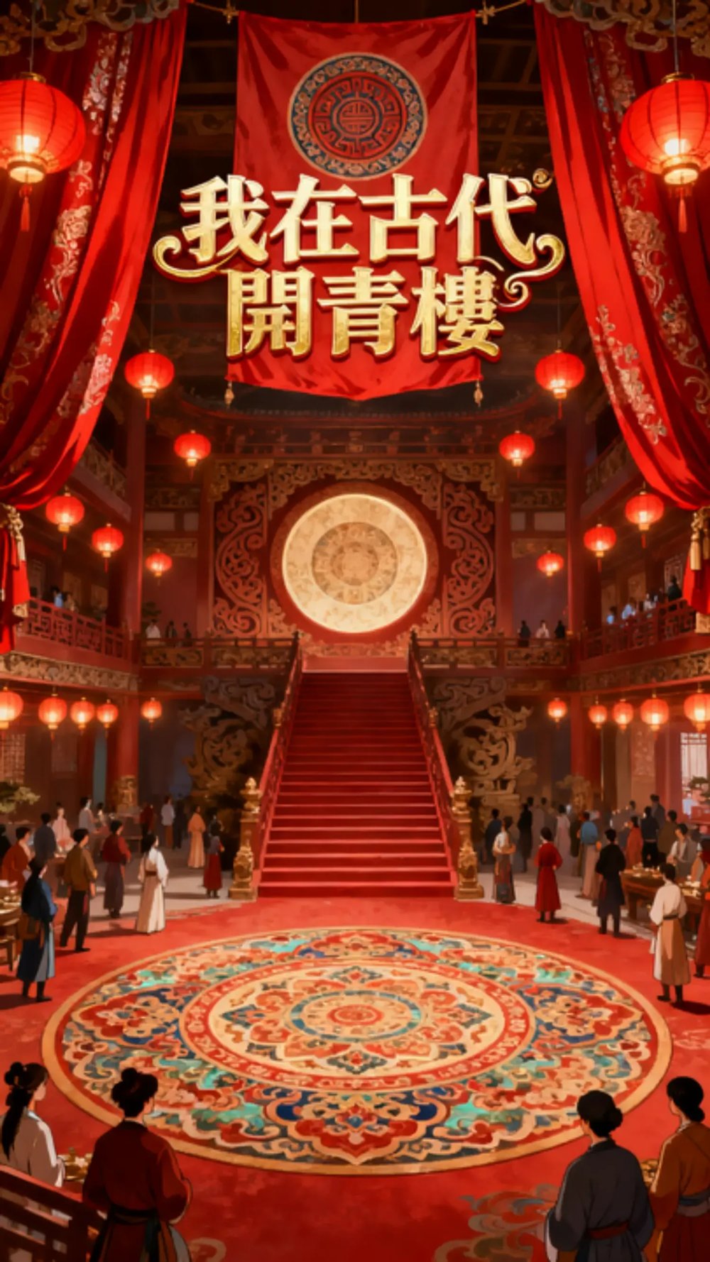 青樓模擬器