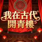 青樓模擬器