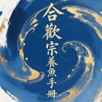 合歡宗養魚手冊