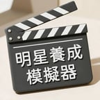 明星養成模擬器