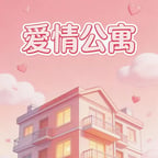 愛情公寓