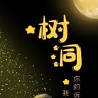 情绪树洞