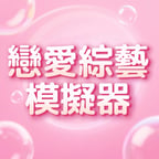戀愛綜藝模擬器