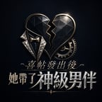 ​《喜帖發出後，她帶了神級男伴》