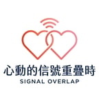 心動的訊號重疊時