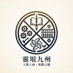 靈垠九州