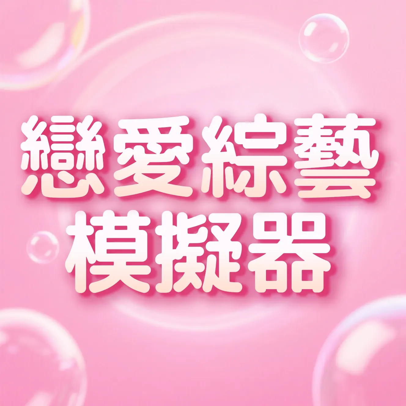 戀愛綜藝模擬器